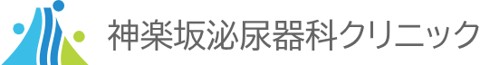 神楽坂泌尿器科クリニック