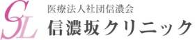信濃坂クリニック