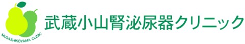 武蔵小山腎泌尿器クリニック