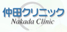 仲田クリニック