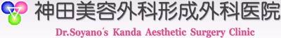 神田美容外科形成外科医院
