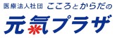 診療所こころとからだの元氣プラザ