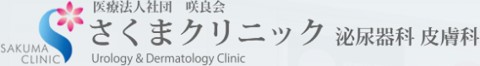 さくまクリニック