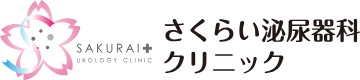 さくらい泌尿器科クリニック