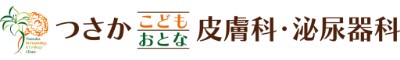 つさかこどもおとな皮膚科・泌尿器科