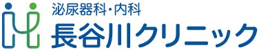 長谷川クリニック