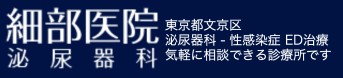 細部医院