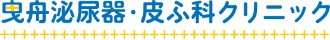 曳舟泌尿器・皮ふ科クリニック