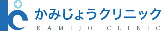かみじょうクリニック
