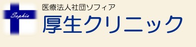 厚生クリニック