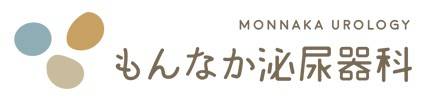 もんなか泌尿器科