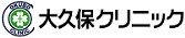 大久保クリニック