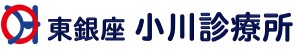 東銀座小川診療所