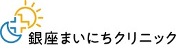 銀座まいにちクリニック