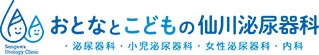 おとなとこどもの仙川泌尿器科