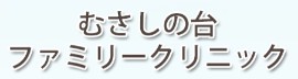 むさしの台ファミリークリニック