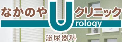 なかのやUクリニック