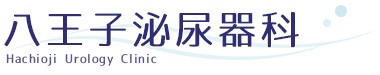 八王子泌尿器科