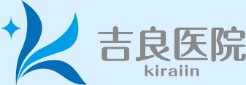 吉良医院