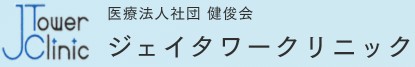 ジェイタワークリニック
