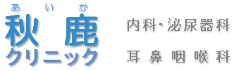 秋鹿クリニック