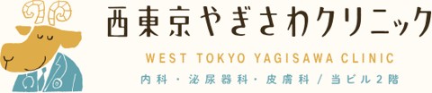西東京やぎさわクリニック