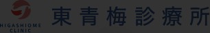 東青梅診療所