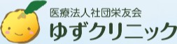 多摩ゆずクリニック