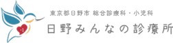 日野みんなの診療所