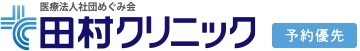 田村クリニック