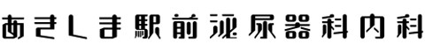 あきしま駅前泌尿器科内科