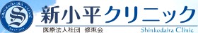新小平クリニック
