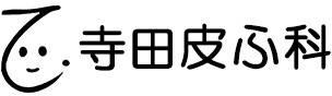 寺田皮ふ科形成外科医院