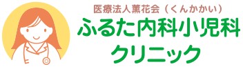 ふるた皮ふ科ひ尿器科クリニック