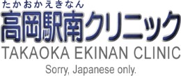 高岡駅南クリニック