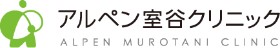 アルペン室谷クリニック