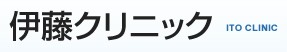 伊藤クリニック