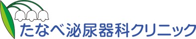 たなべ泌尿器科クリニック