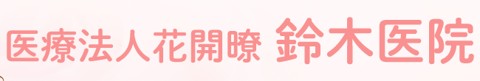 鈴木医院