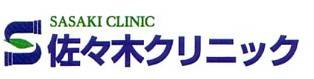 佐々木クリニック
