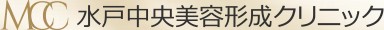 水戸中央美容形成クリニック