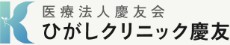 ひがしクリニック慶友