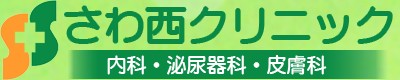 さわ西クリニック