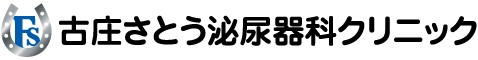 古庄さとう泌尿器科クリニック