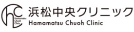 浜松中央クリニック