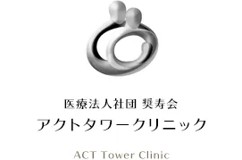 アクトタワー クリニック