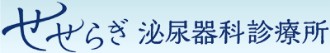 せせらぎ泌尿器科診療所