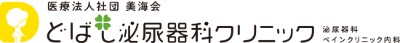 どばし泌尿器科クリニック