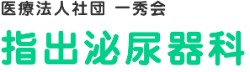 指出泌尿器科