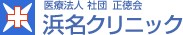 浜名クリニック